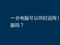 一台电脑可以同时远程10台电脑吗？-路由网