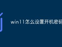 win11怎么设置开机密码-路由网