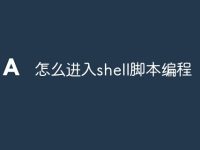 怎么进入shell脚本编程-路由网