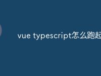 vue typescript怎么跑起来的-路由网