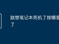 联想笔记本死机了按哪里重启了-路由网