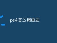 ps4怎么调画质-路由网