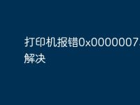 打印机报错0x0000007a怎么解决-路由网