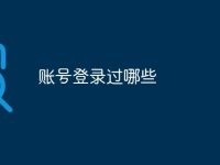 账号登录过哪些-路由网