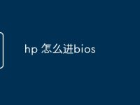 hp 怎么进bios-路由网