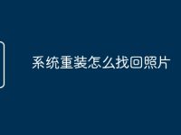 系统重装怎么找回照片-路由网