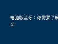 电脑版蓝牙:你需要了解的一切-路由网