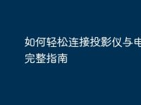 如何轻松连接投影仪与电脑:完整指南-路由网