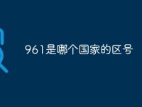 961是哪个国家的区号-路由网