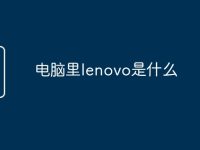 电脑里lenovo是什么-路由网