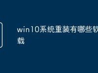 win10系统重装有哪些软件下载-路由网
