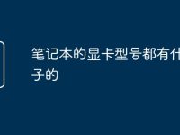 笔记本的显卡型号都有什么牌子的-路由网