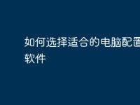 如何选择适合的电脑配置检测软件-路由网