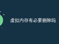 虚拟内存有必要删除吗-路由网