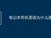 笔记本死机是因为什么原因-路由网