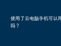 使用了云电脑手机可以用USB吗?-路由网