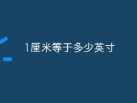 1厘米等于多少英寸-路由网