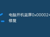 电脑开机蓝屏0x000024怎么修复-路由网