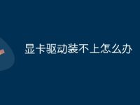 显卡驱动装不上怎么办-路由网
