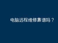 电脑远程维修靠谱吗？-路由网