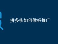 拼多多如何做好推广-路由网