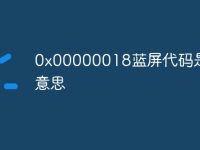 0x00000018蓝屏代码是什么意思-路由网