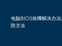 电脑BIOS故障解决办法及预防方法-路由网
