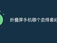 折叠屏手机哪个卖得最好-路由网