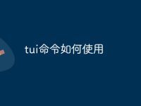 tui命令如何使用-路由网