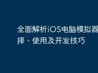 全面解析iOS电脑模拟器：选择、使用及开发技巧-路由网