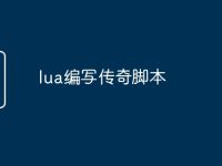 lua编写传奇脚本-路由网