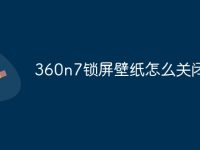 360n7锁屏壁纸怎么关闭-路由网