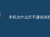 手机为什么打不通说关机-路由网
