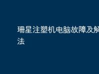 珊星注塑机电脑故障及解决方法-路由网