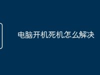 电脑开机死机怎么解决-路由网