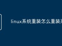linux系统重装怎么重装系统-路由网