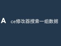 ce修改器搜索一组数据-路由网
