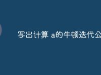 写出计算 a的牛顿迭代公式-路由网