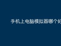 手机上电脑模拟器哪个好用?-路由网