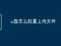 u盘怎么批量上传文件-路由网