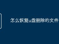 怎么恢复u盘删除的文件-路由网