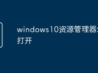 windows10资源管理器怎么打开-路由网