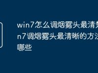 win7怎么调烟雾头最清楚 win7调烟雾头最清晰的方法有哪些-路由网