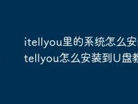 itellyou里的系统怎么安装 itellyou怎么安装到U盘教程-路由网