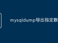 mysqldump导出指定数据-路由网