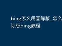 bing怎么用国际版_怎么切国际版bing教程-路由网