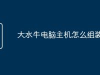 大水牛电脑主机怎么组装-路由网