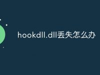hookdll.dll丢失怎么办-路由网