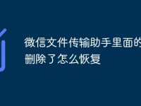微信文件传输助手里面的内容删除了怎么恢复-路由网