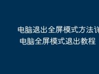 电脑退出全屏模式方法详解 | 电脑全屏模式退出教程-路由网
